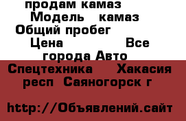 продам камаз 5320 › Модель ­ камаз › Общий пробег ­ 10 000 › Цена ­ 200 000 - Все города Авто » Спецтехника   . Хакасия респ.,Саяногорск г.